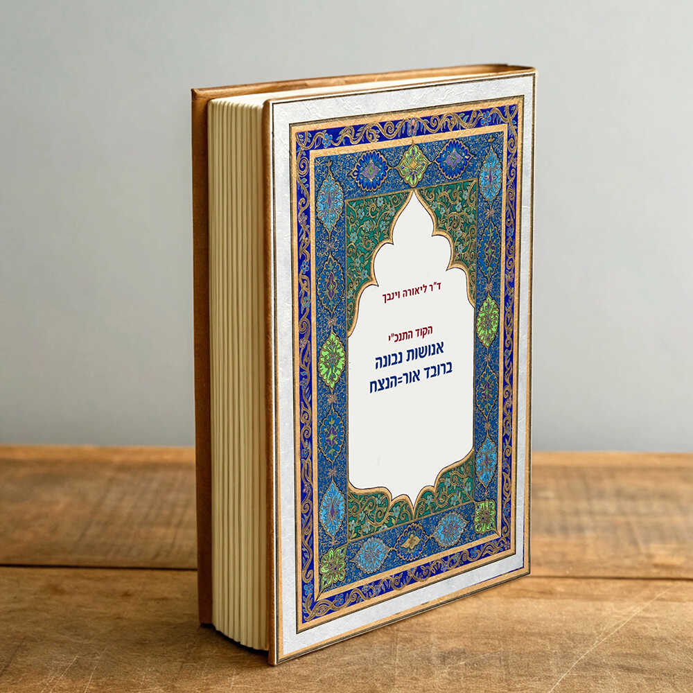 אנשות-נבונה-ברובד-אור–הנצח-copy_optimized