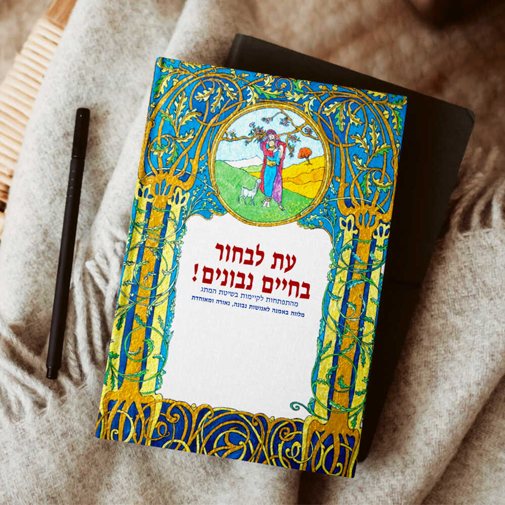 עת-לבחור-בחיים-נבונים3-copy_optimized