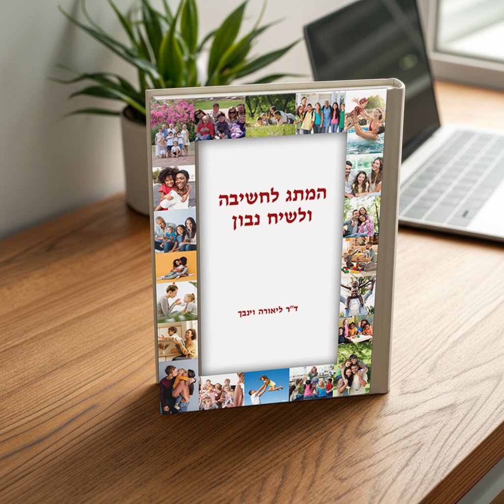 המתג לחשיבה ולשיח נבון
